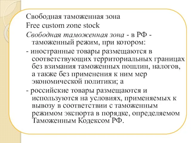 Свободная таможенная зона Free custom zone stock Свободная таможенная зона -