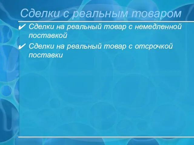 Сделки с реальным товаром Сделки на реальный товар с немедленной поставкой