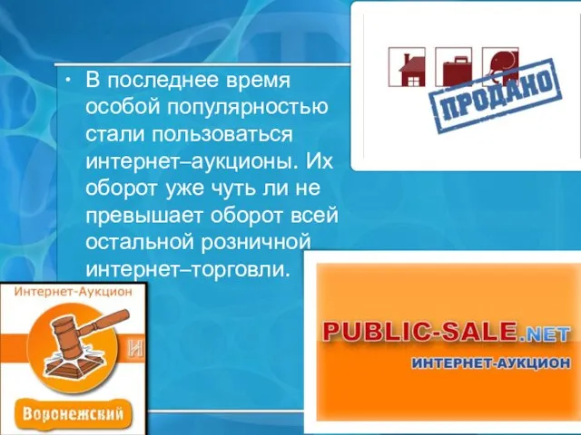 В последнее время особой популярностью стали пользоваться интернет–аукционы. Их оборот уже