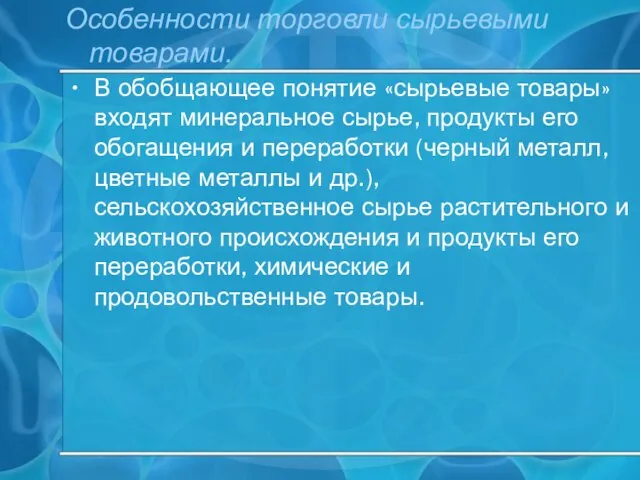 Особенности торговли сырьевыми товарами. В обобщающее понятие «сырьевые товары» входят минеральное