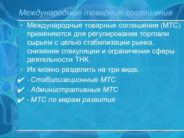 Международные товарные соглашения Международные товарные соглашения (МТС) применяются для регулирования торговли