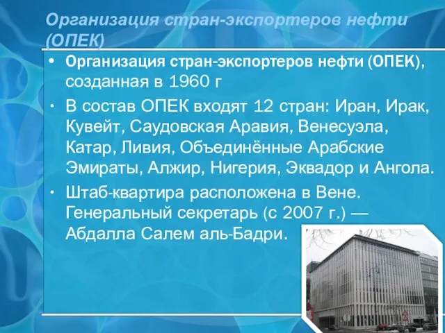 Органи­зация стран-экспортеров нефти (ОПЕК) Органи­зация стран-экспортеров нефти (ОПЕК), созданная в 1960