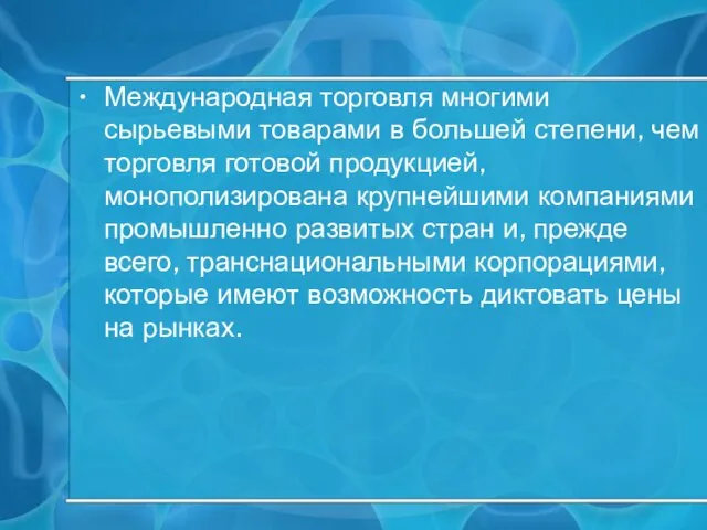 Международная торговля многими сырьевыми товарами в большей степени, чем торговля готовой