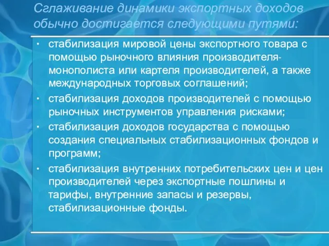 Сглаживание динамики экспортных доходов обычно достигается следующими путями: стабилизация мировой цены