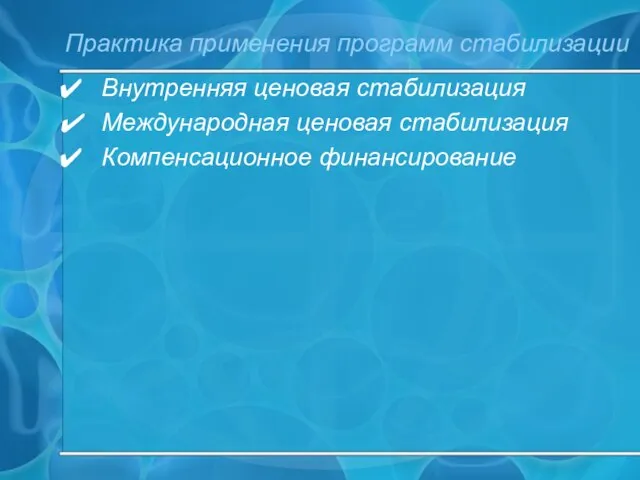 Практика применения программ стабилизации Внутренняя ценовая стабилизация Международная ценовая стабилизация Компенсационное финансирование