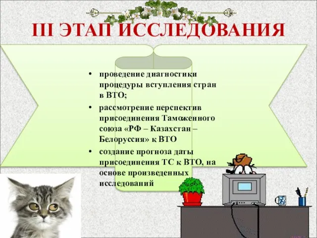 III ЭТАП ИССЛЕДОВАНИЯ проведение диагностики процедуры вступления стран в ВТО; рассмотрение