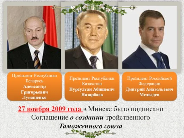 Президент Республики Беларусь Александр Григорьевич Лукашенко Президент Российской Федерации Дмитрий Анатольевич