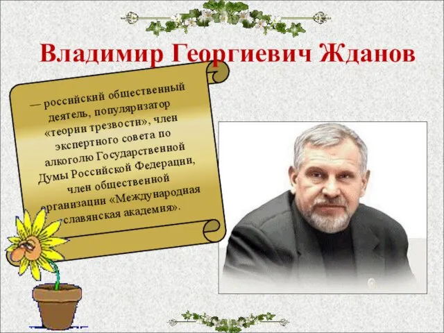 Владимир Георгиевич Жданов — российский общественный деятель, популяризатор «теории трезвости», член