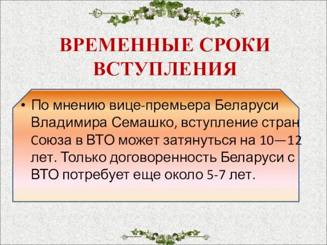 ВРЕМЕННЫЕ СРОКИ ВСТУПЛЕНИЯ По мнению вице-премьера Беларуси Владимира Семашко, вступление стран