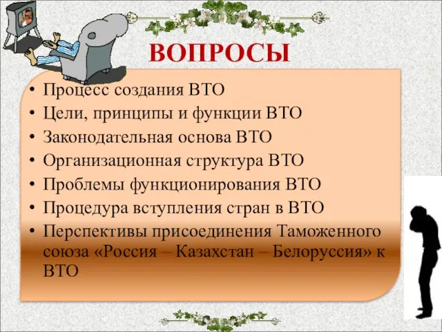 ВОПРОСЫ Процесс создания ВТО Цели, принципы и функции ВТО Законодательная основа