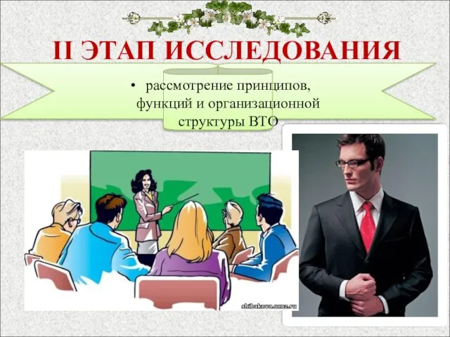 II ЭТАП ИССЛЕДОВАНИЯ рассмотрение принципов, функций и организационной структуры ВТО