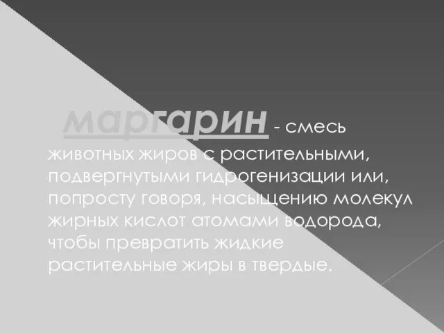 маргарин - смесь животных жиров с растительными, подвергнутыми гидрогенизации или, попросту