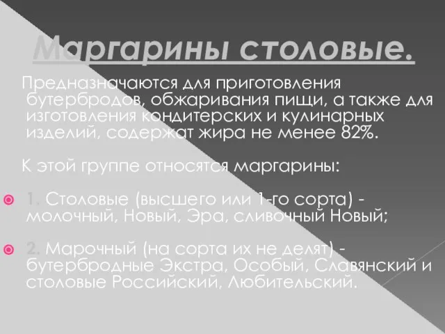 Маргарины столовые. Предназначаются для приготовления бутербродов, обжаривания пищи, а также для