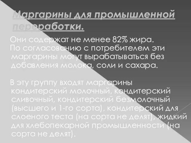 Маргарины для промышленной переработки. Они содержат не менее 82% жира. По