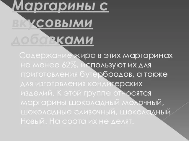 Маргарины с вкусовыми добавками Содержание жира в этих маргаринах не менее