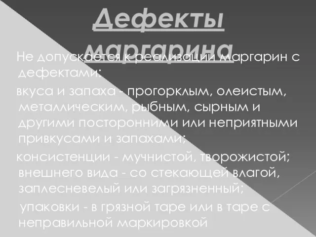 Дефекты маргарина Не допускается к реализации маргарин с дефектами: вкуса и