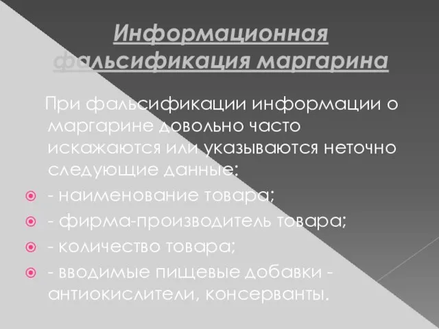 Информационная фальсификация маргарина При фальсификации информации о маргарине довольно часто искажаются