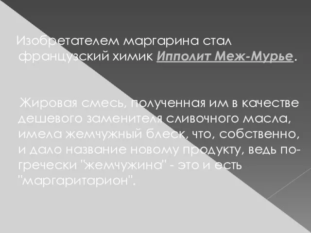 Изобретателем маргарина стал французский химик Ипполит Меж-Мурье. Жировая смесь, полученная им