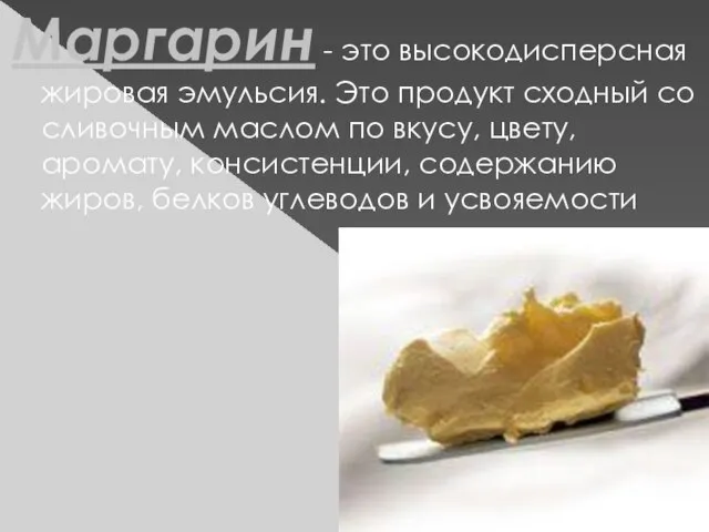 Маргарин - это высокодисперсная жировая эмульсия. Это продукт сходный со сливочным