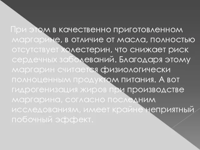 При этом в качественно приготовленном маргарине, в отличие от масла, полностью