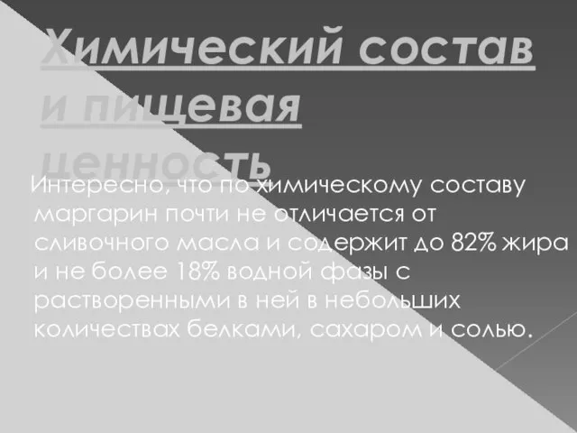 Химический состав и пищевая ценность Интересно, что по химическому составу маргарин