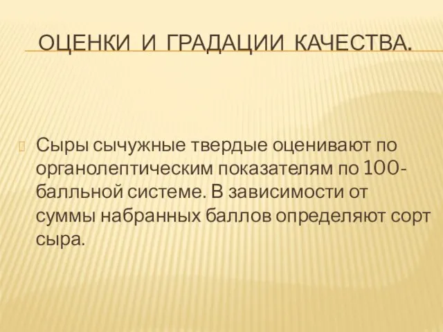 Оценки и градации качества. Сыры сычужные твердые оценивают по органолептическим показателям