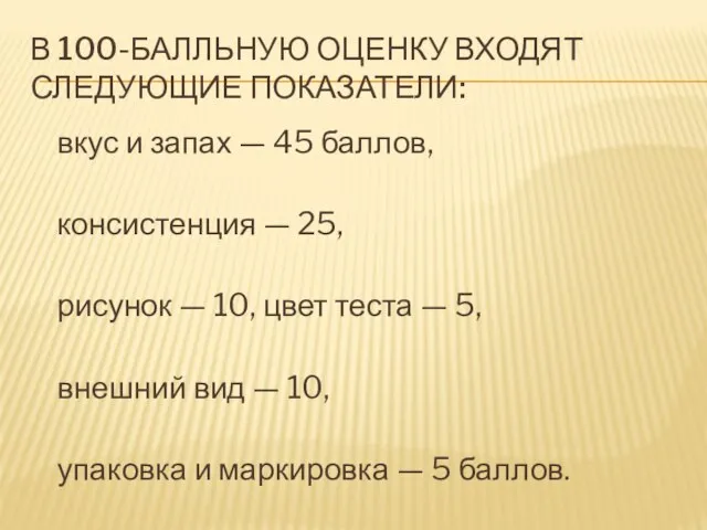 В 100-балльную оценку входят следующие показатели: вкус и запах — 45