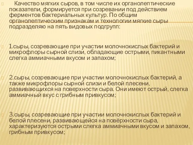 Качество мягких сыров, в том числе их органолептические показатели, формируется при