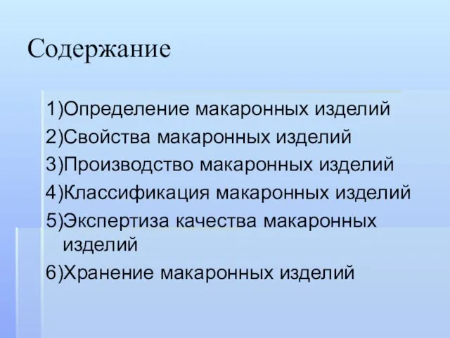 Содержание 1)Определение макаронных изделий 2)Свойства макаронных изделий 3)Производство макаронных изделий 4)Классификация