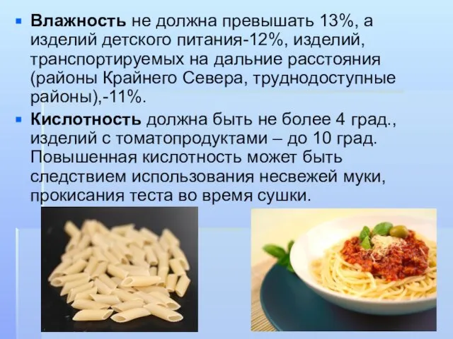 Влажность не должна превышать 13%, а изделий детского питания-12%, изделий, транспортируемых