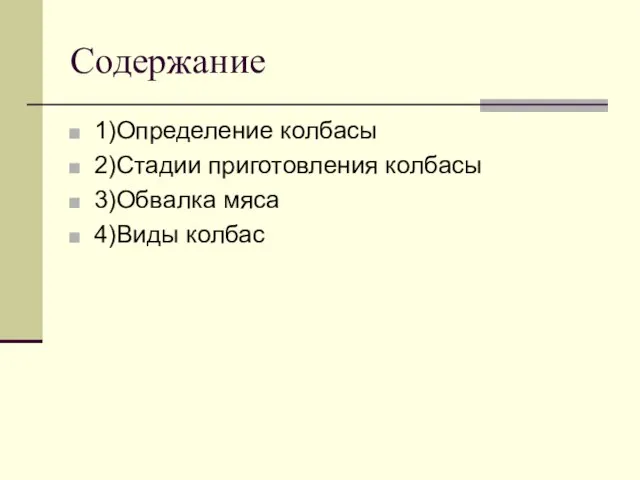 Содержание 1)Определение колбасы 2)Стадии приготовления колбасы 3)Обвалка мяса 4)Виды колбас