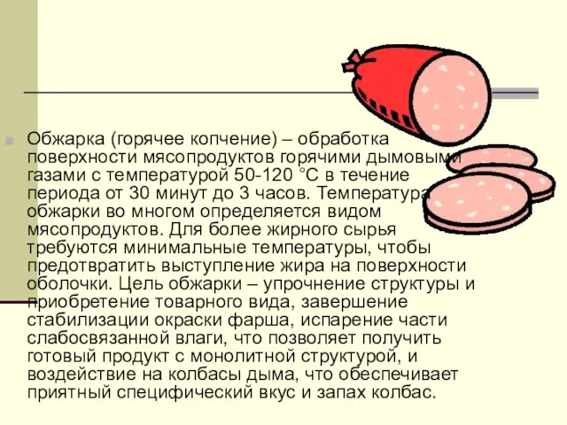 Обжарка (горячее копчение) – обработка поверхности мясопродуктов горячими дымовыми газами с