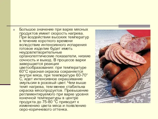 Большое значение при варке мясных продуктов имеет скорость нагрева. При воздействии