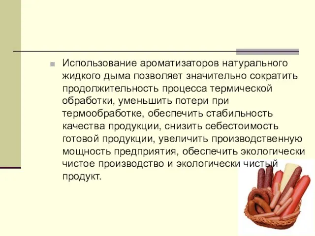 Использование ароматизаторов натурального жидкого дыма позволяет значительно сократить продолжительность процесса термической