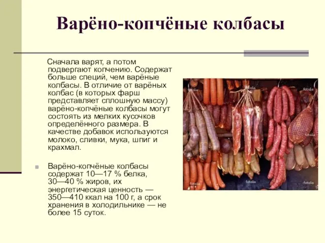 Варёно-копчёные колбасы Сначала варят, а потом подвергают копчению. Содержат больше специй,