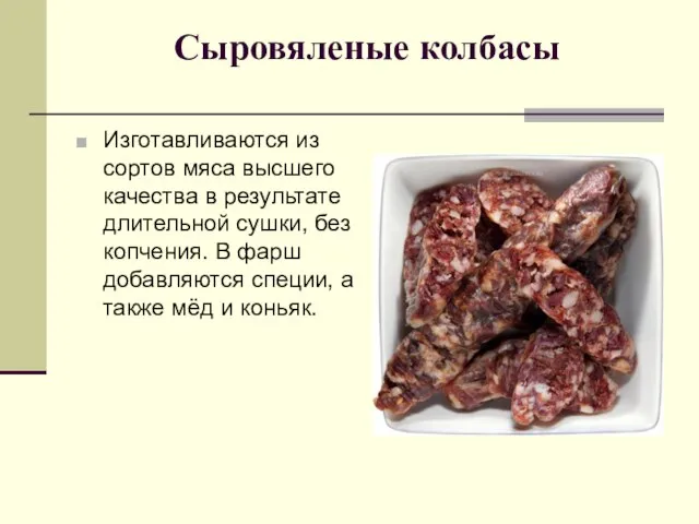 Сыровяленые колбасы Изготавливаются из сортов мяса высшего качества в результате длительной