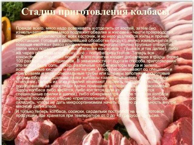 Стадии приготовления колбасы Прежде всего, мясо надо освежевать и отделить от