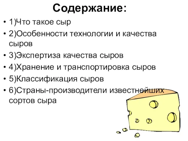 Содержание: 1)Что такое сыр 2)Особенности технологии и качества сыров 3)Экспертиза качества