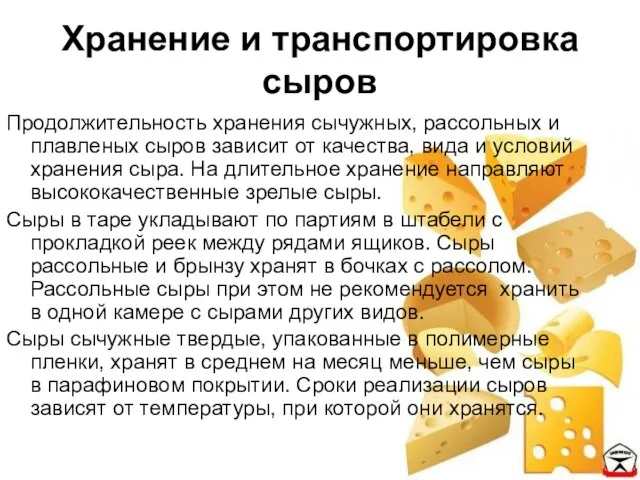 Хранение и транспортировка сыров Продолжительность хранения сычужных, рассольных и плавленых сыров