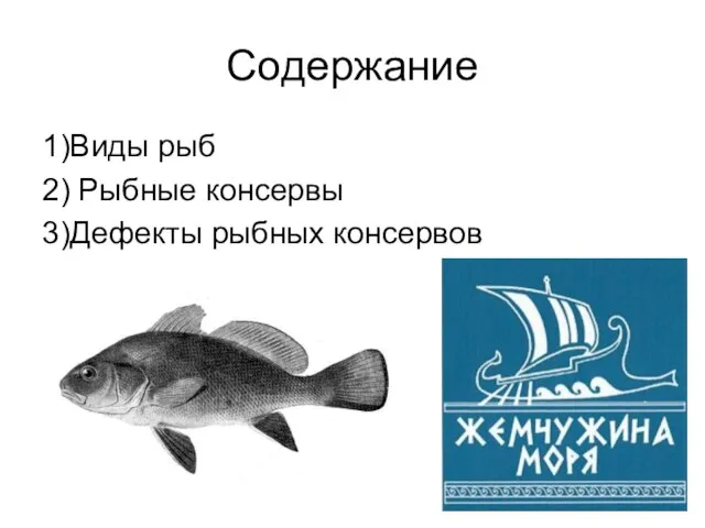 Содержание 1)Виды рыб 2) Рыбные консервы 3)Дефекты рыбных консервов