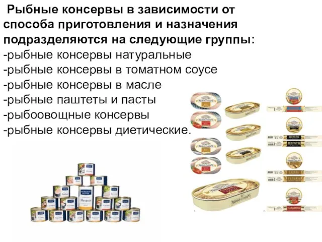 Рыбные консервы в зависимости от способа приготовления и назначения подразделяются на