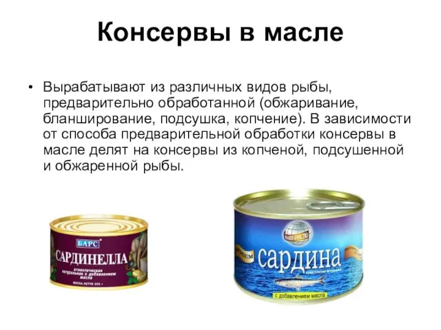 Консервы в масле Вырабатывают из различных видов рыбы, предварительно обработанной (обжаривание,