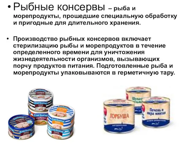 Рыбные консервы – рыба и морепродукты, прошедшие специальную обработку и пригодные