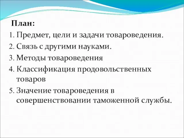 План: Предмет, цели и задачи товароведения. Связь с другими науками. Методы