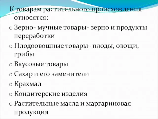 К товарам растительного происхождения относятся: Зерно- мучные товары- зерно и продукты