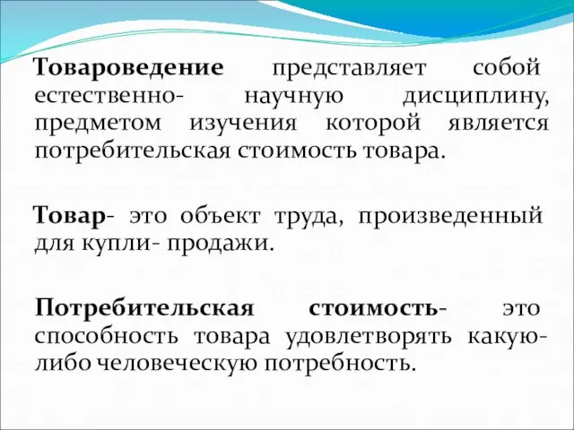 Товароведение представляет собой естественно- научную дисциплину, предметом изучения которой является потребительская