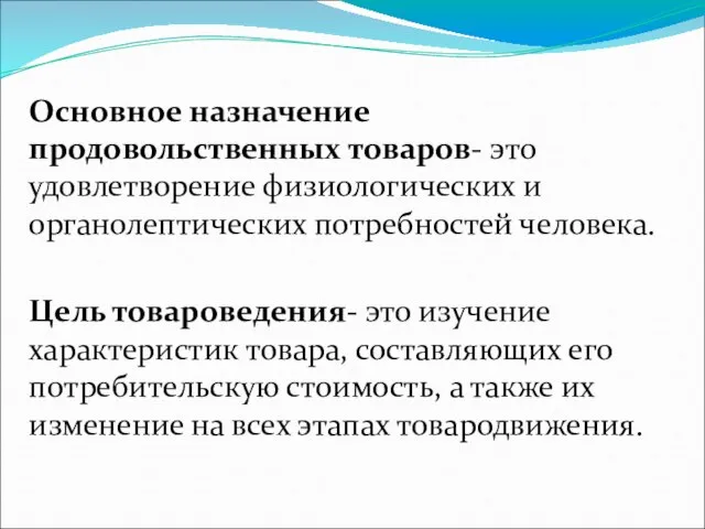 Основное назначение продовольственных товаров- это удовлетворение физиологических и органолептических потребностей человека.