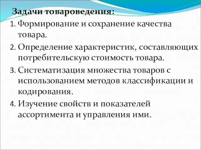 Задачи товароведения: Формирование и сохранение качества товара. Определение характеристик, составляющих потребительскую