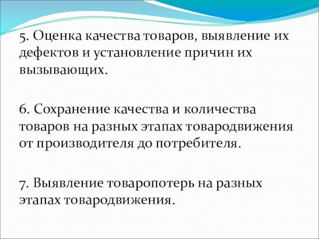 5. Оценка качества товаров, выявление их дефектов и установление причин их