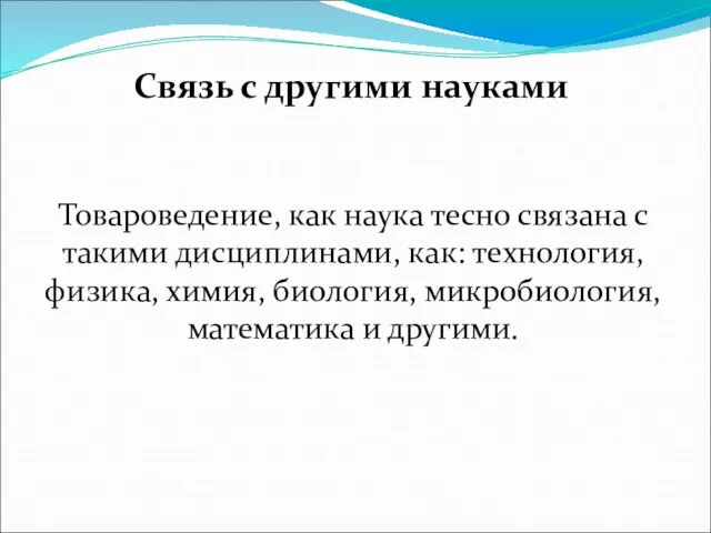 Товароведение, как наука тесно связана с такими дисциплинами, как: технология, физика,